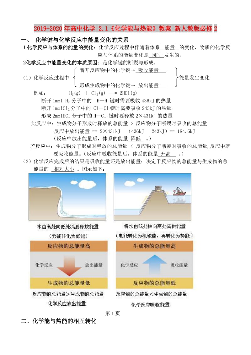 2019-2020年高中化学 2.1《化学能与热能》教案 新人教版必修2.doc_第1页