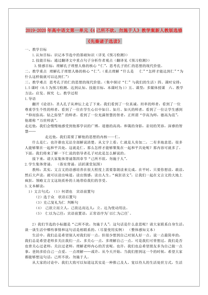 2019-2020年高中语文第一单元《4己所不欲勿施于人》教学案新人教版选修《先秦诸子选读》.doc_第1页