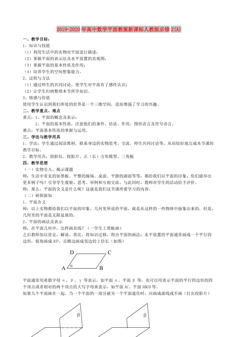 2019-2020年高中数学平面教案新课标人教版必修2(A).doc_第1页