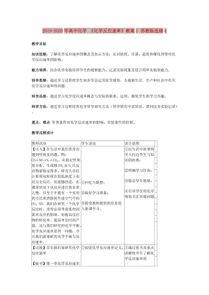 2019-2020年高中化学 《化学反应速率》教案1 苏教版选修4.doc