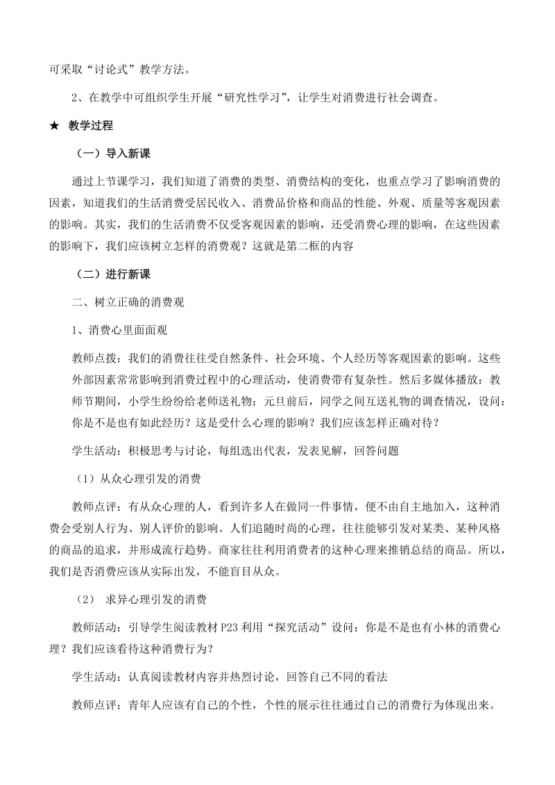 2019-2020年高中政治 《经济生活》第一单元 3.2 树立正确的消费观教案 新人教版必修1.doc_第2页