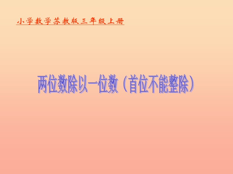 2019秋三年级数学上册4.4两位数除以一位数首位不能整除课件1苏教版.ppt_第1页