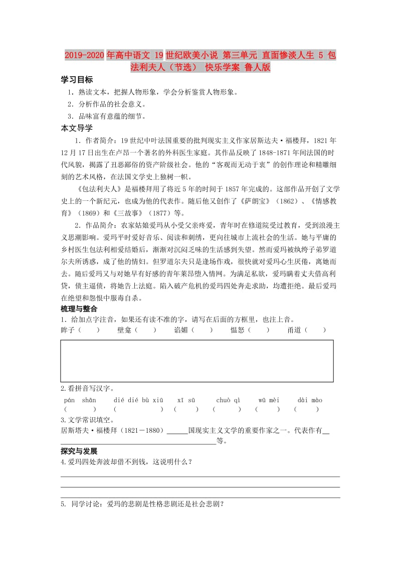 2019-2020年高中语文 19世纪欧美小说 第三单元 直面惨淡人生 5 包法利夫人（节选） 快乐学案 鲁人版.doc_第1页