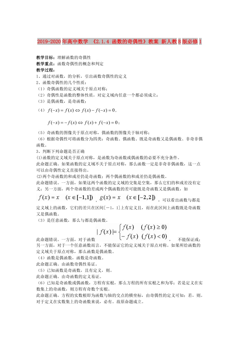 2019-2020年高中数学 《2.1.4 函数的奇偶性》教案 新人教B版必修1.doc_第1页