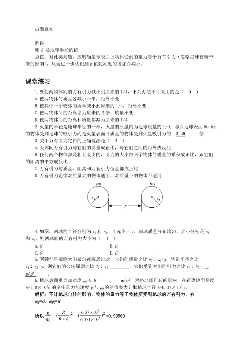 2019-2020年高中物理 第六章 万有引力与航天 6.3万有引力定律教学案 新人教版必修2.doc_第3页