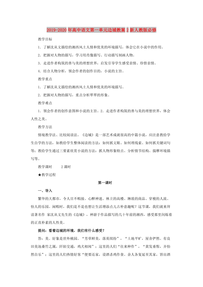 2019-2020年高中语文第一单元边城教案2新人教版必修.doc_第1页