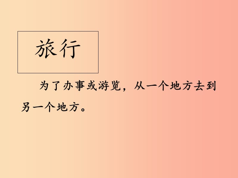 三年级语文上册第三单元10在牛肚子里旅行课件4新人教版.ppt_第1页