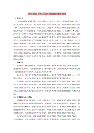 2019-2020年高二化學(xué)《鹽類的水解》教案.doc