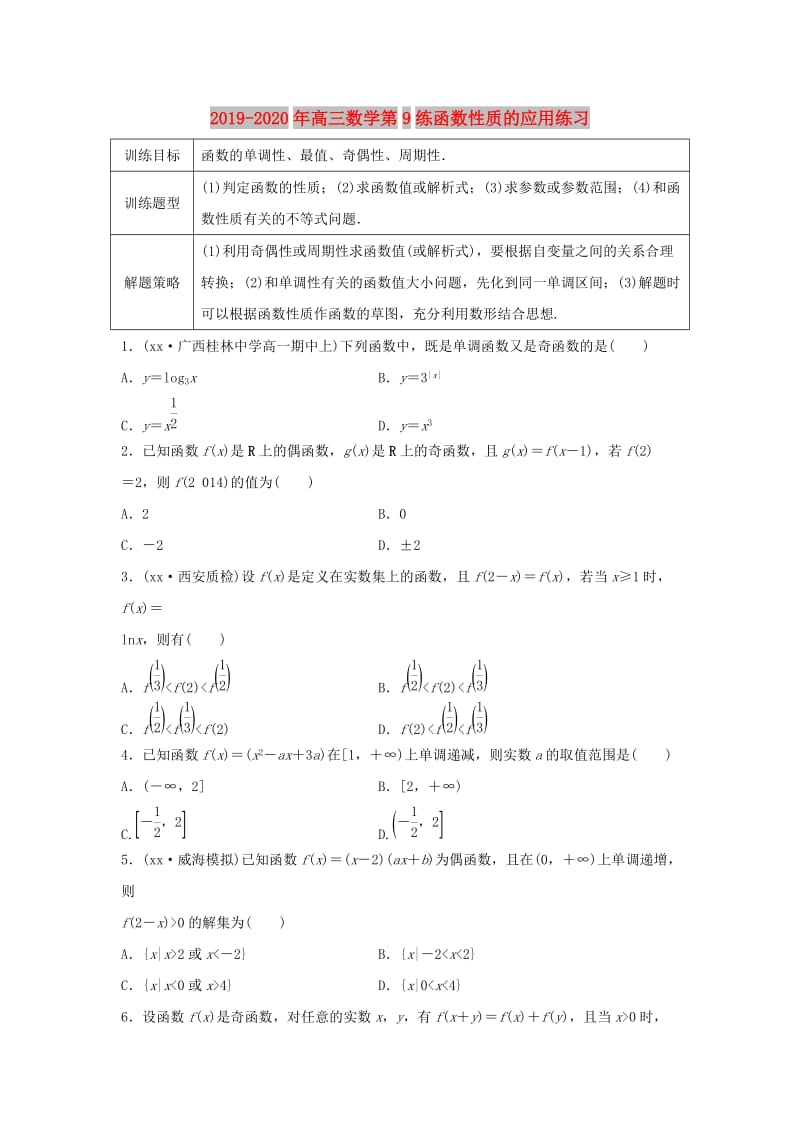 2019-2020年高三数学第9练函数性质的应用练习.doc_第1页