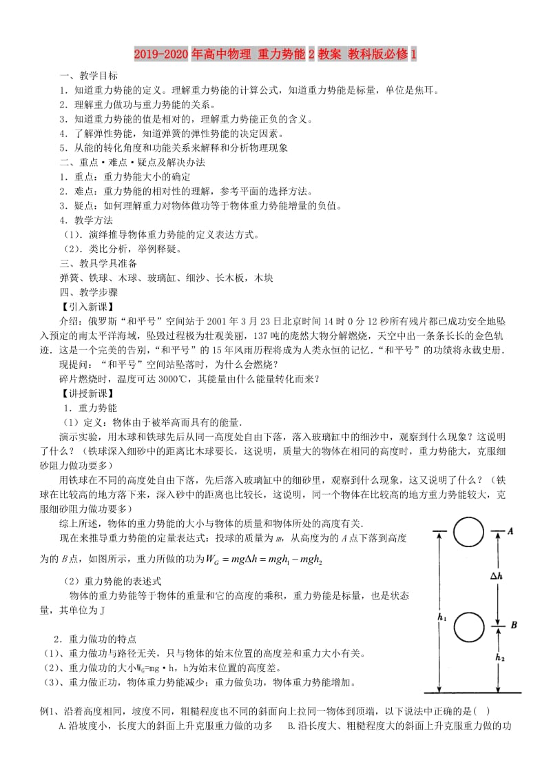 2019-2020年高中物理 重力势能2教案 教科版必修1.doc_第1页