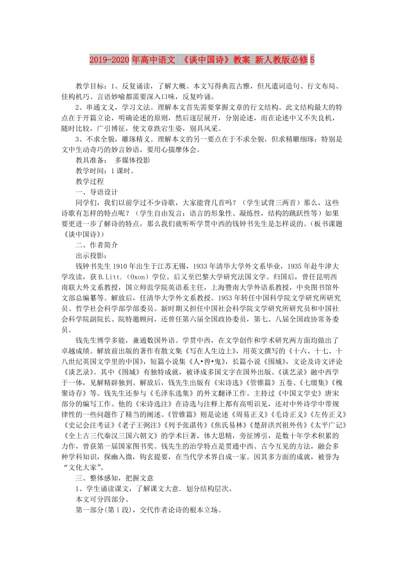 2019-2020年高中语文 《谈中国诗》教案 新人教版必修5.doc_第1页