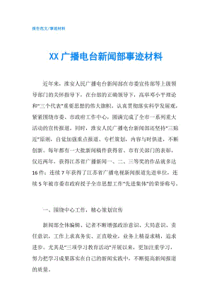 XX廣播電臺新聞部事跡材料.doc