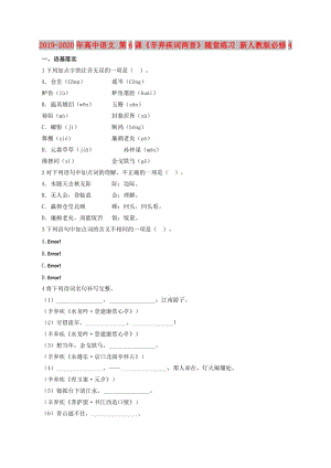 2019-2020年高中語(yǔ)文 第6課《辛棄疾詞兩首》隨堂練習(xí) 新人教版必修4.doc