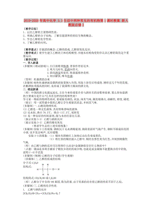 2019-2020年高中化學(xué) 3.3生活中兩種常見的有機(jī)物第1課時(shí)教案 新人教版必修2.doc