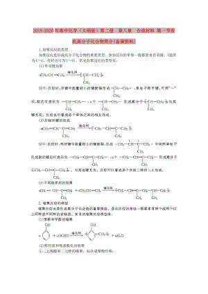 2019-2020年高中化學（大綱版）第二冊 第八章 合成材料 第一節(jié)有機高分子化合物簡介(備課資料).doc