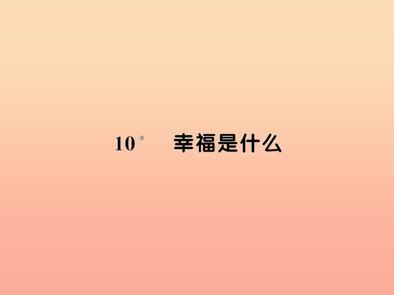 四年级语文上册 第三组 10幸福是什么习题课件 新人教版.ppt_第1页