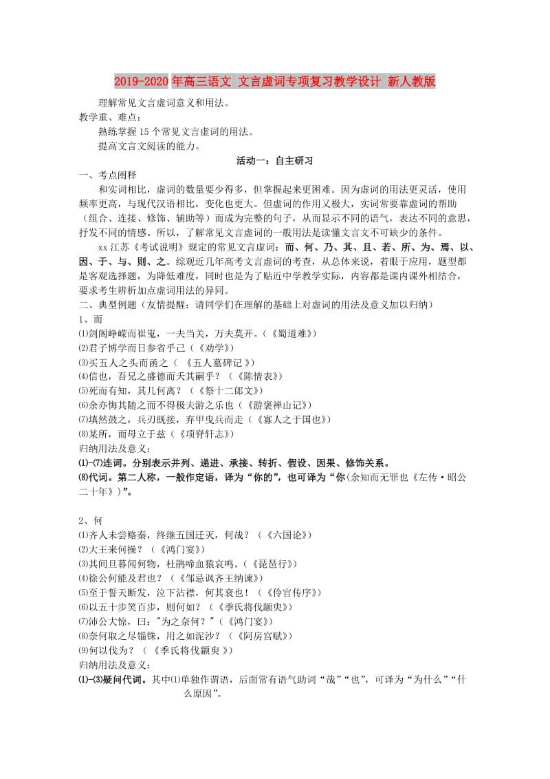 2019-2020年高三语文 文言虚词专项复习教学设计 新人教版.doc_第1页