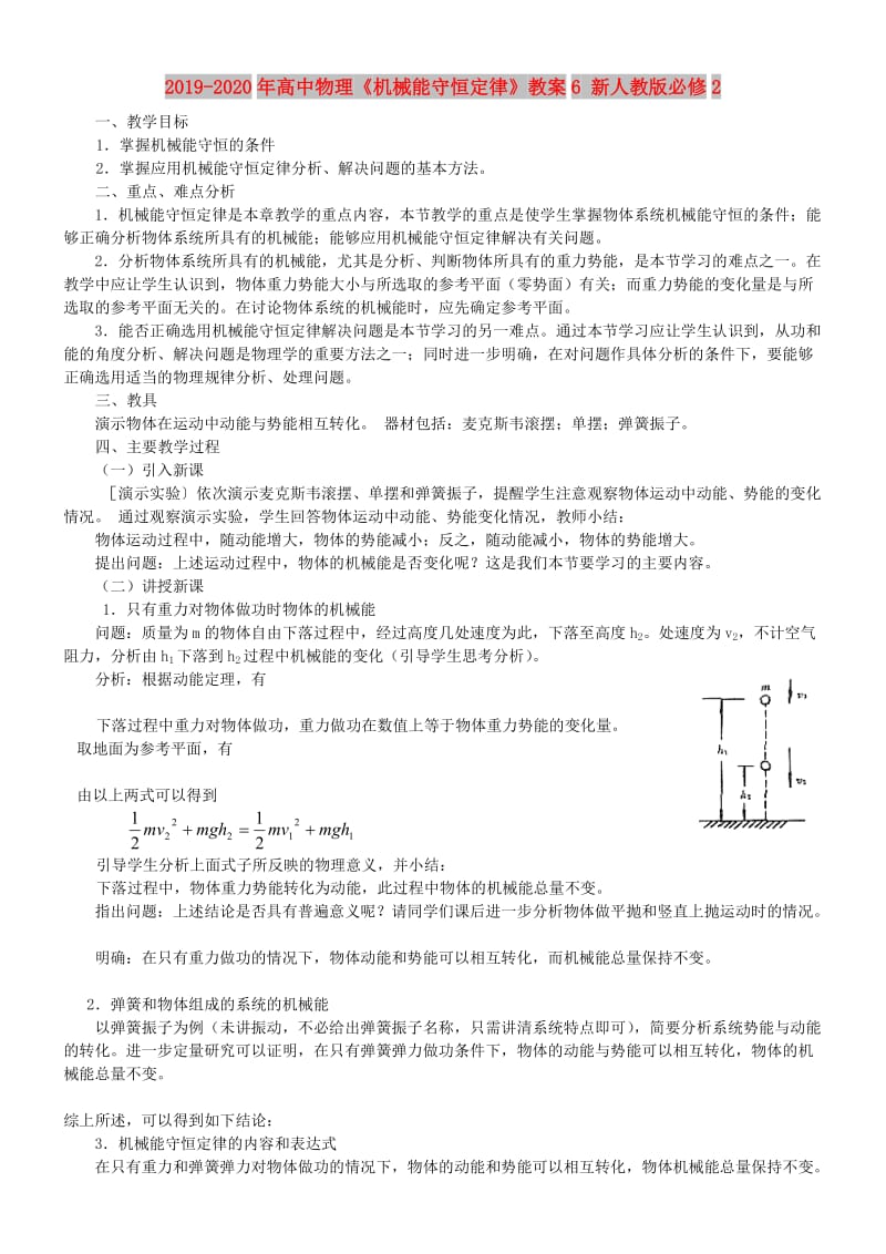 2019-2020年高中物理《机械能守恒定律》教案6 新人教版必修2.doc_第1页