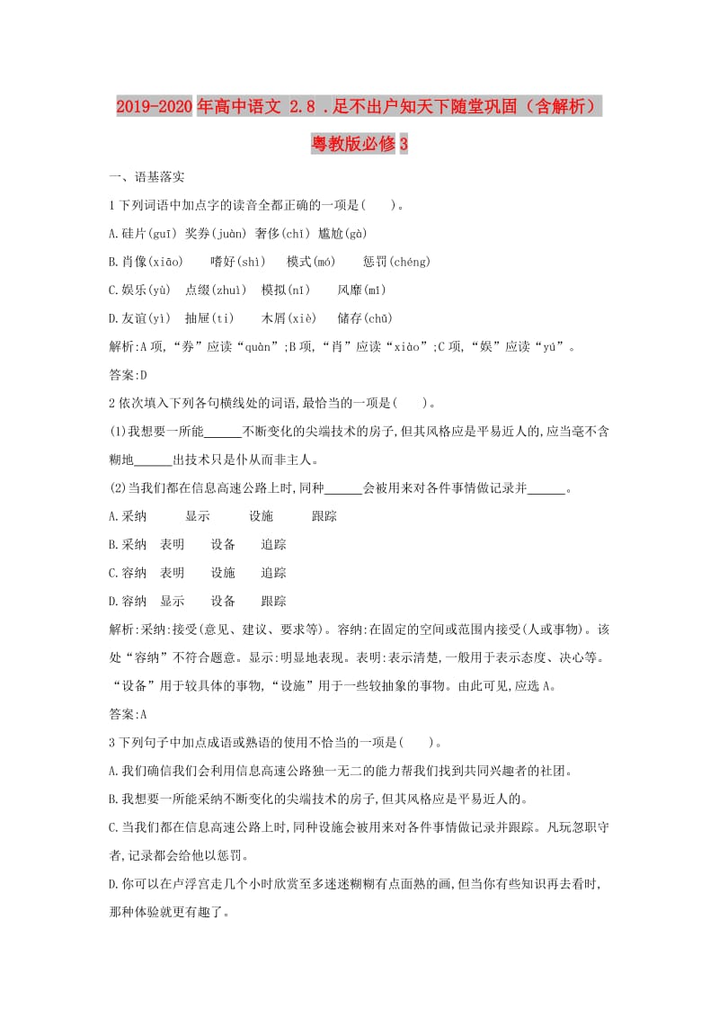 2019-2020年高中语文 2.8 .足不出户知天下随堂巩固（含解析）粤教版必修3.doc_第1页