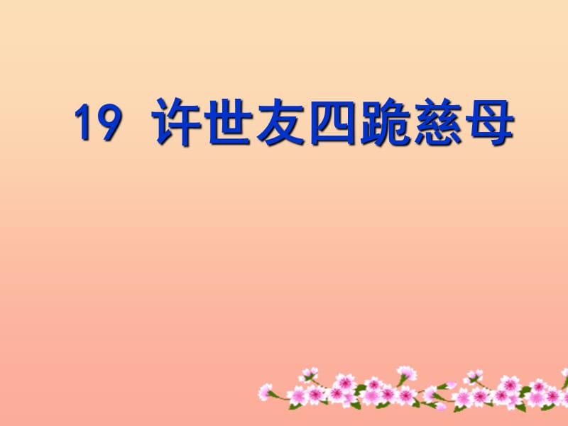 五年级语文上册第五单元许世友四跪慈母课件2西师大版.ppt_第3页