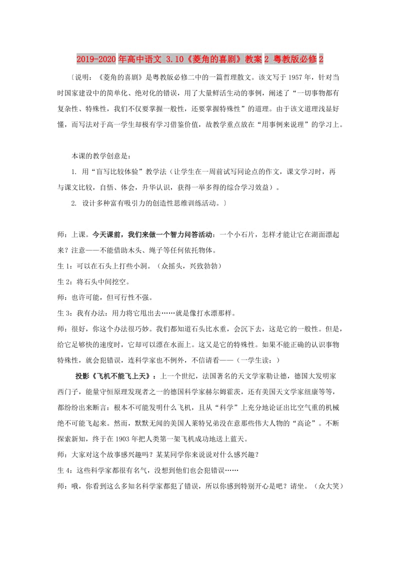 2019-2020年高中语文 3.10《菱角的喜剧》教案2 粤教版必修2.doc_第1页