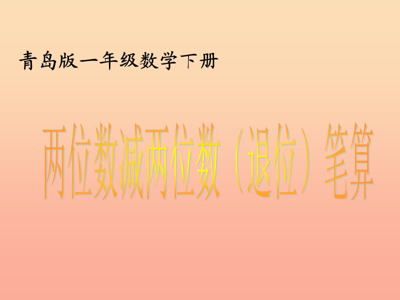 一年级数学下册 第四单元《绿色行动 100以内数的加减法》（信息窗4）课件2 青岛版.ppt_第1页