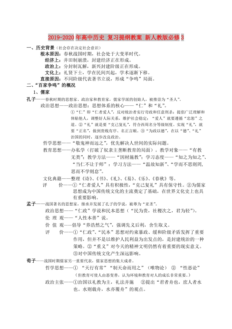 2019-2020年高中历史 复习提纲教案 新人教版必修3.doc_第1页