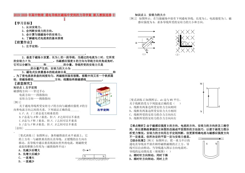 2019-2020年高中物理 通电导线在磁场中受到的力导学案 新人教版选修3-1.doc_第1页