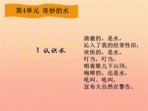 三年級科學上冊 4.1 認識水課件1 湘教版.ppt