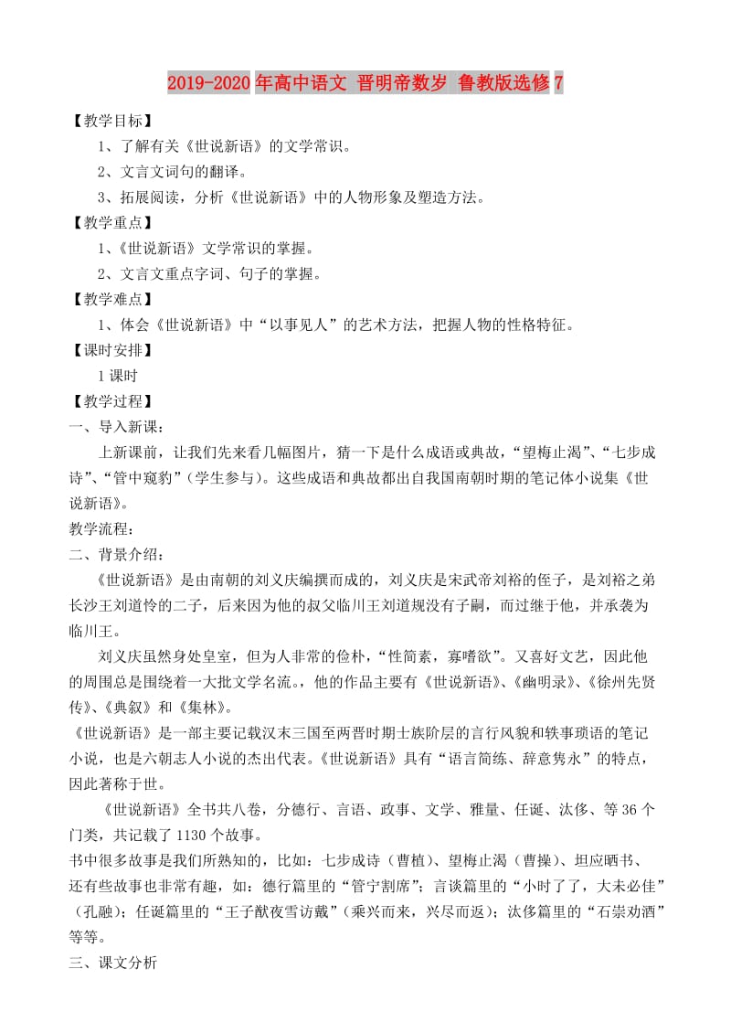 2019-2020年高中语文 晋明帝数岁 鲁教版选修7.doc_第1页