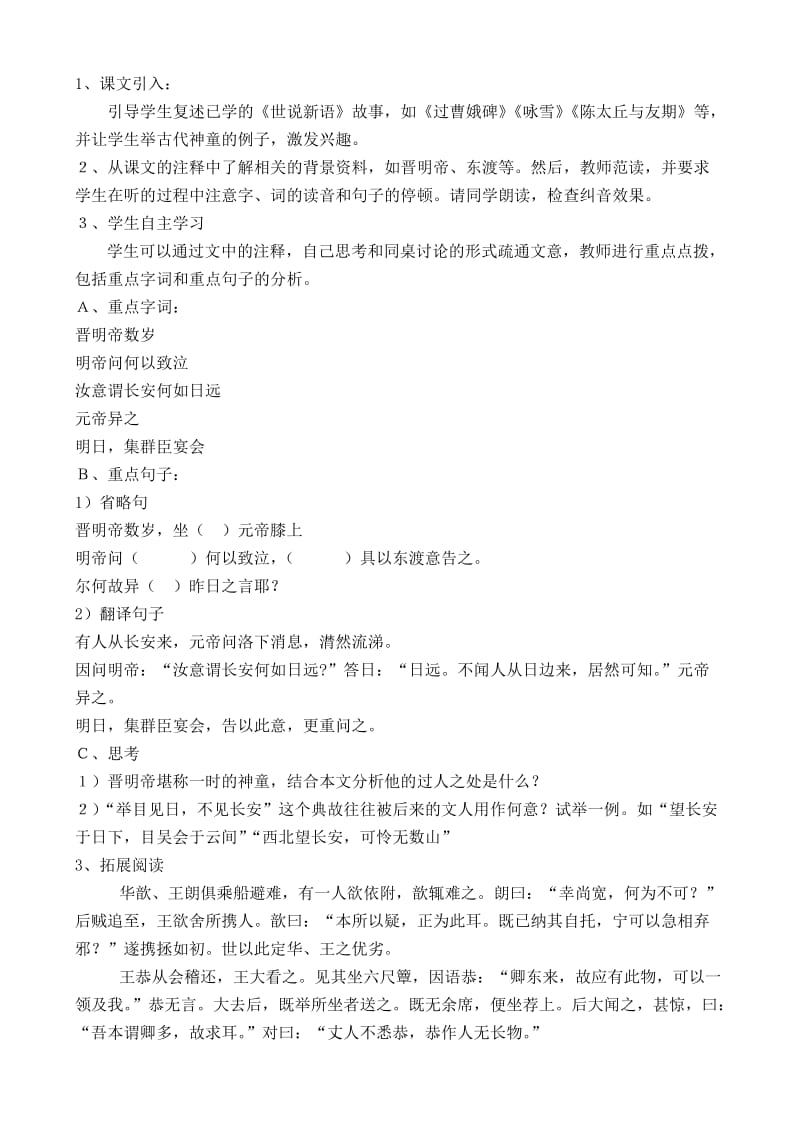 2019-2020年高中语文 晋明帝数岁 鲁教版选修7.doc_第2页