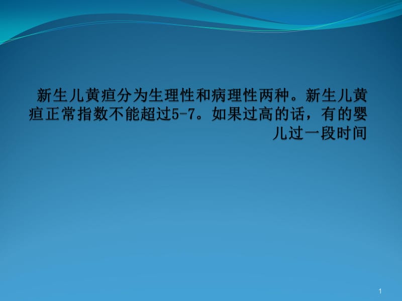 新生儿黄疸的正常指数及护理 ppt课件_第1页