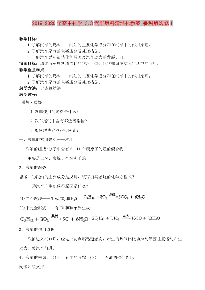 2019-2020年高中化学 3.3汽车燃料清洁化教案 鲁科版选修1.doc_第1页