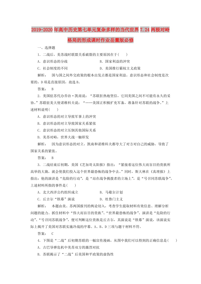 2019-2020年高中历史第七单元复杂多样的当代世界7.24两极对峙格局的形成课时作业岳麓版必修.doc_第1页