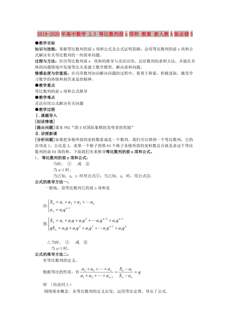 2019-2020年高中数学 2.5 等比数列前n项和 教案 新人教A版必修5.doc_第1页