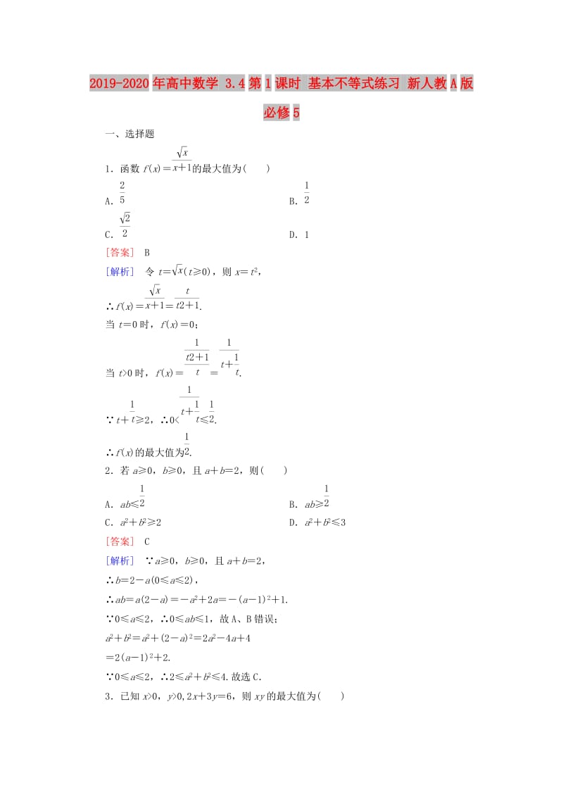 2019-2020年高中数学 3.4第1课时 基本不等式练习 新人教A版必修5.doc_第1页