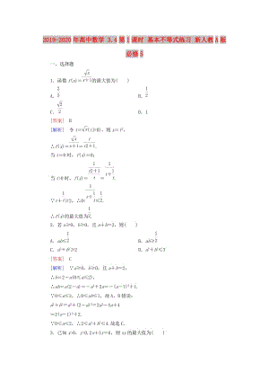 2019-2020年高中數(shù)學(xué) 3.4第1課時(shí) 基本不等式練習(xí) 新人教A版必修5.doc