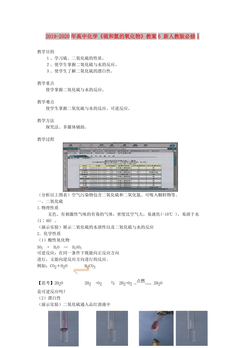 2019-2020年高中化学《硫和氮的氧化物》教案6 新人教版必修1.doc_第1页