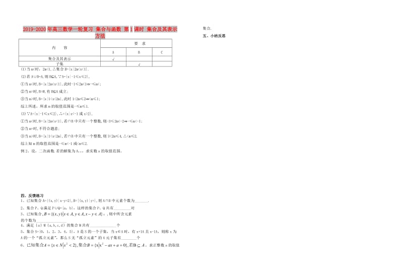 2019-2020年高三数学一轮复习 集合与函数 第1课时 集合及其表示方法.doc_第1页