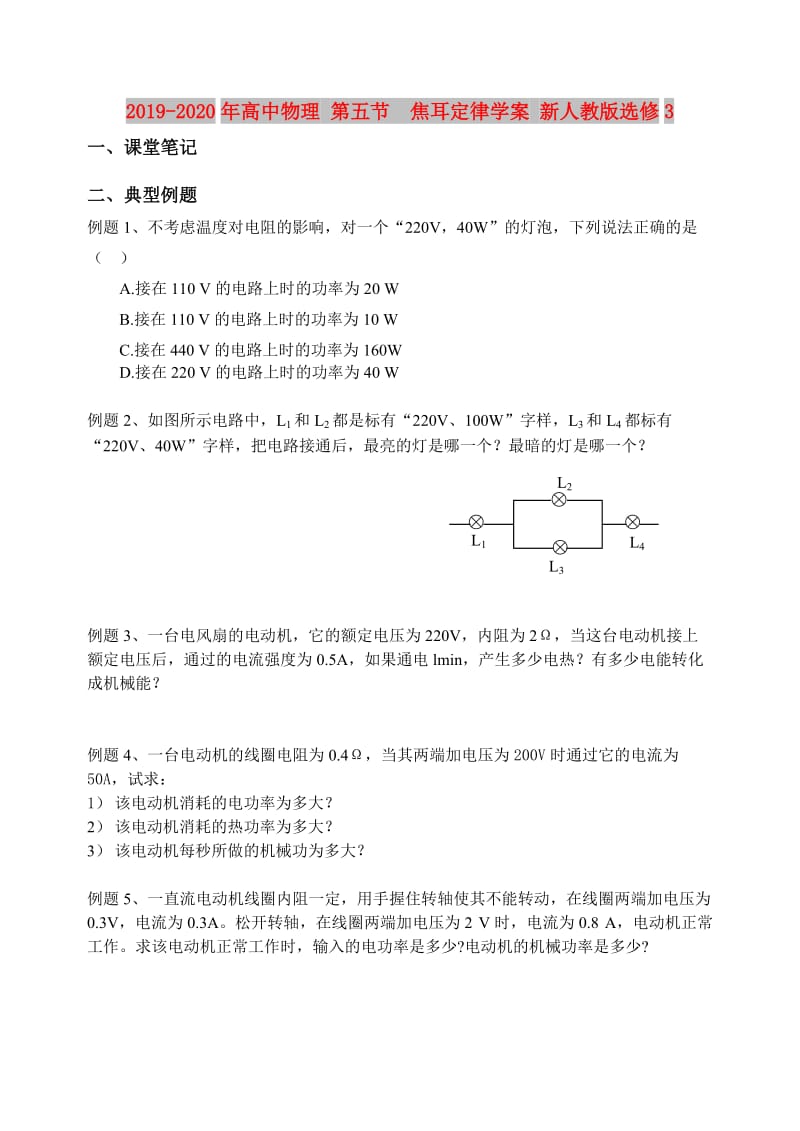 2019-2020年高中物理 第五节 焦耳定律学案 新人教版选修3.doc_第1页