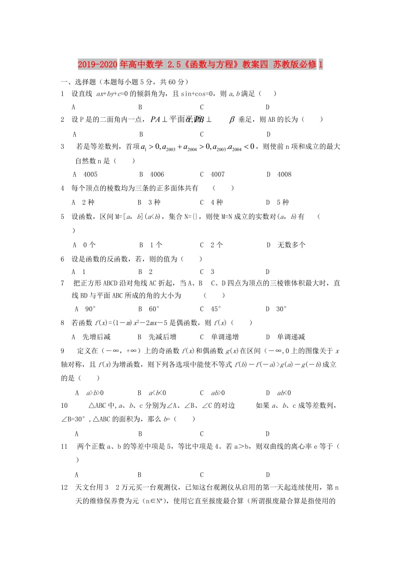 2019-2020年高中数学 2.5《函数与方程》教案四 苏教版必修1 .doc_第1页