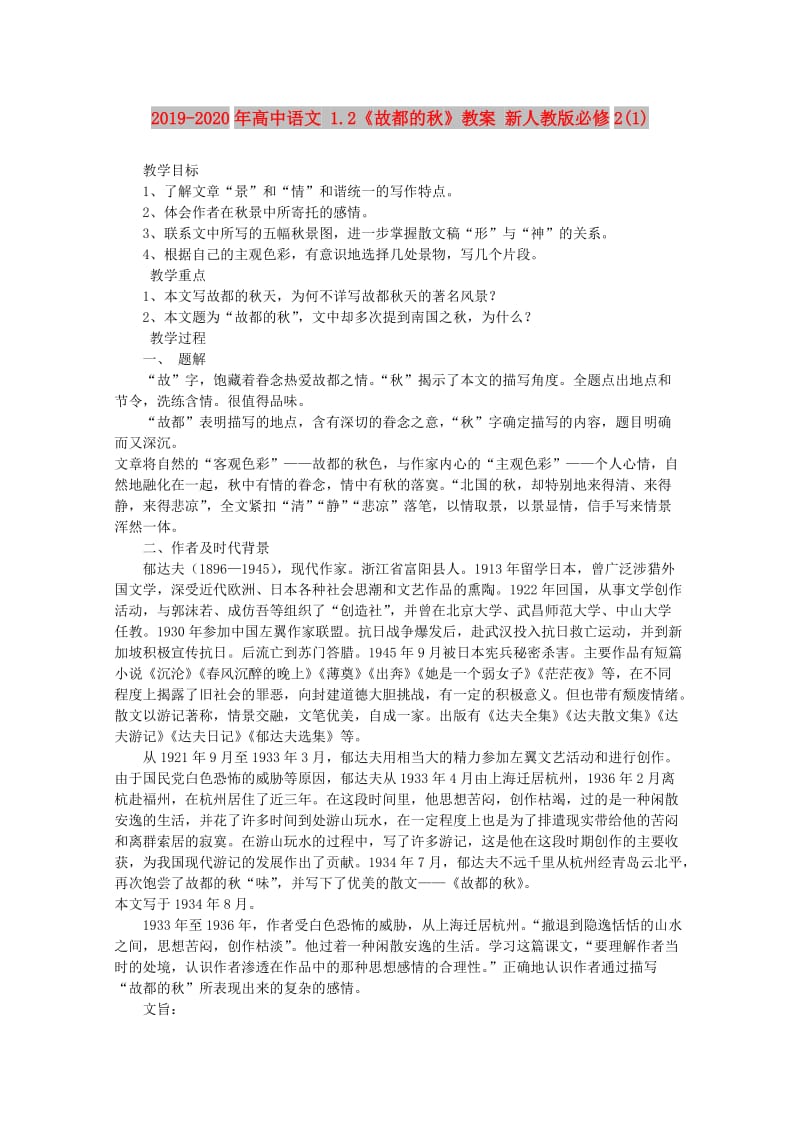 2019-2020年高中语文 1.2《故都的秋》教案 新人教版必修2(1).doc_第1页