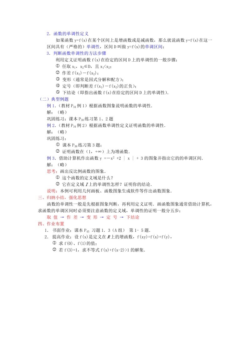 2019-2020年高中数学 第一章《函数的单调性》教案 新人教A版必修1.doc_第2页