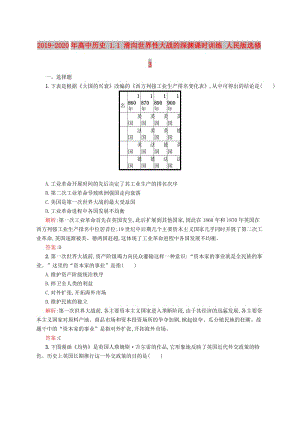 2019-2020年高中歷史 1.1 滑向世界性大戰(zhàn)的深淵課時(shí)訓(xùn)練 人民版選修3.doc