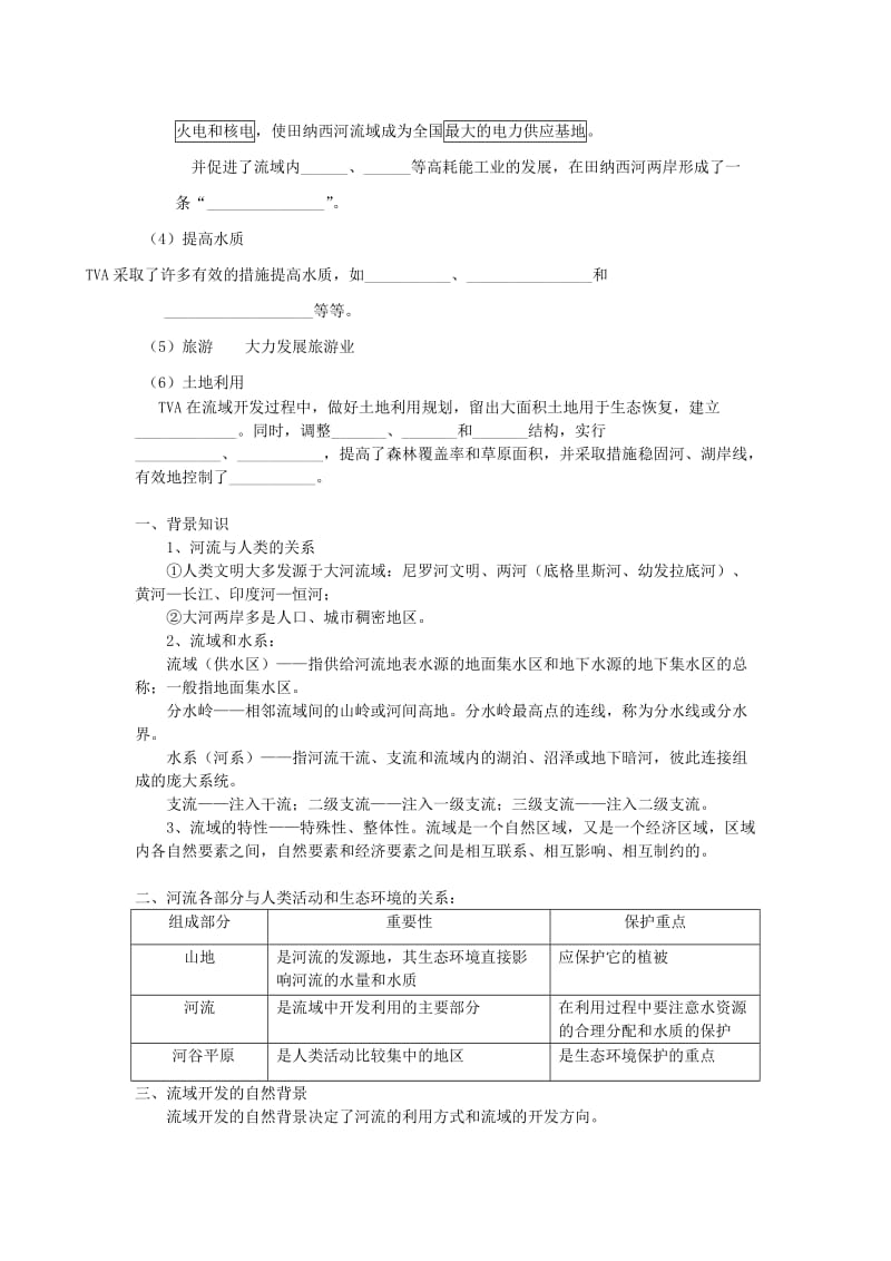 2019-2020年高一地理《3.2 河流的综合开发 以美国田纳西河流域为例》导学案 新人教版.doc_第3页