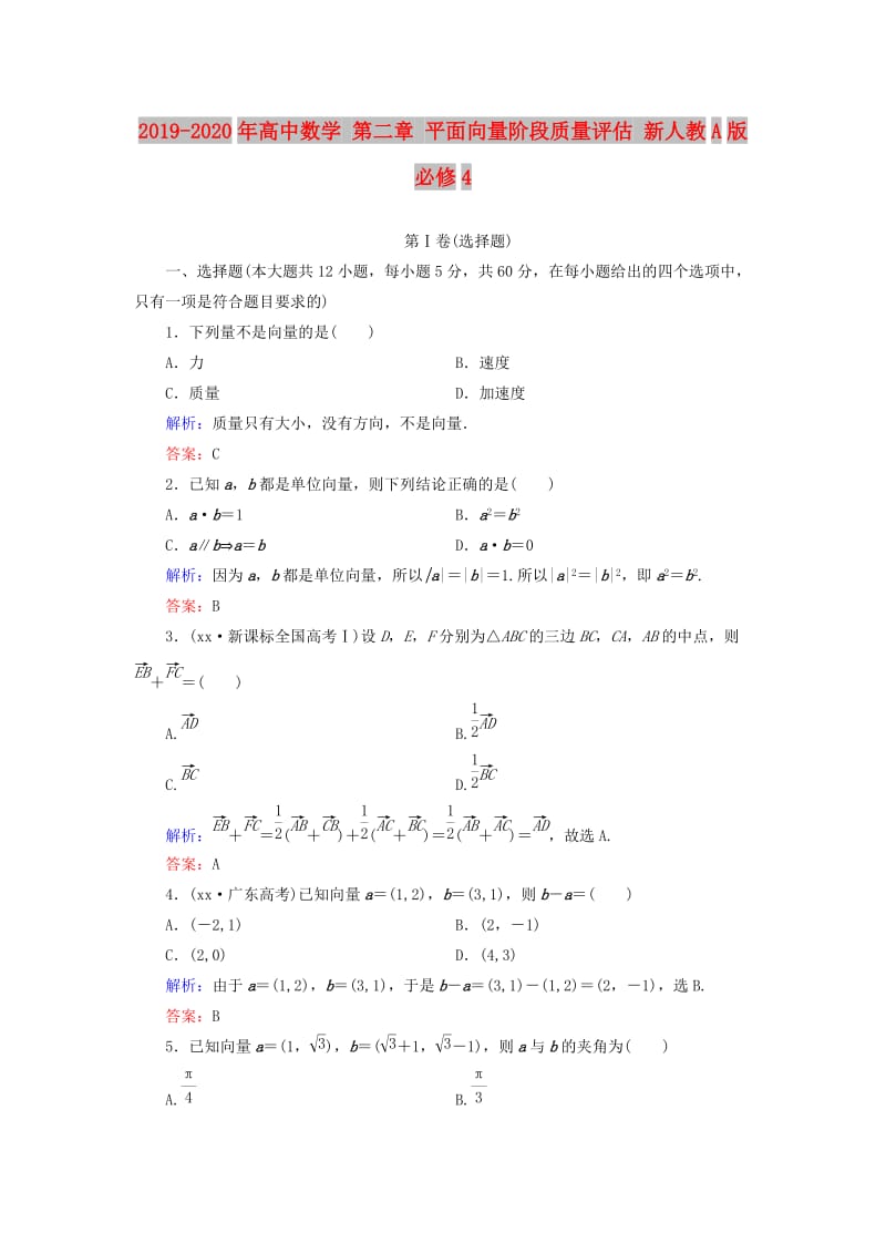 2019-2020年高中数学 第二章 平面向量阶段质量评估 新人教A版必修4.doc_第1页