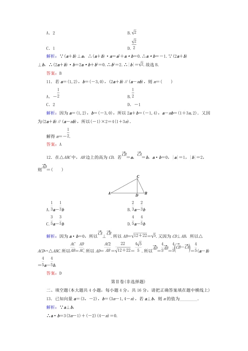 2019-2020年高中数学 第二章 平面向量阶段质量评估 新人教A版必修4.doc_第3页