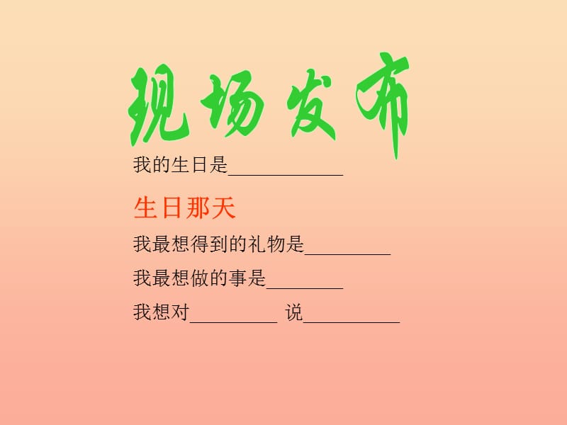 2019秋二年级品生上册《祝你生日快乐》课件1 苏教版.ppt_第3页