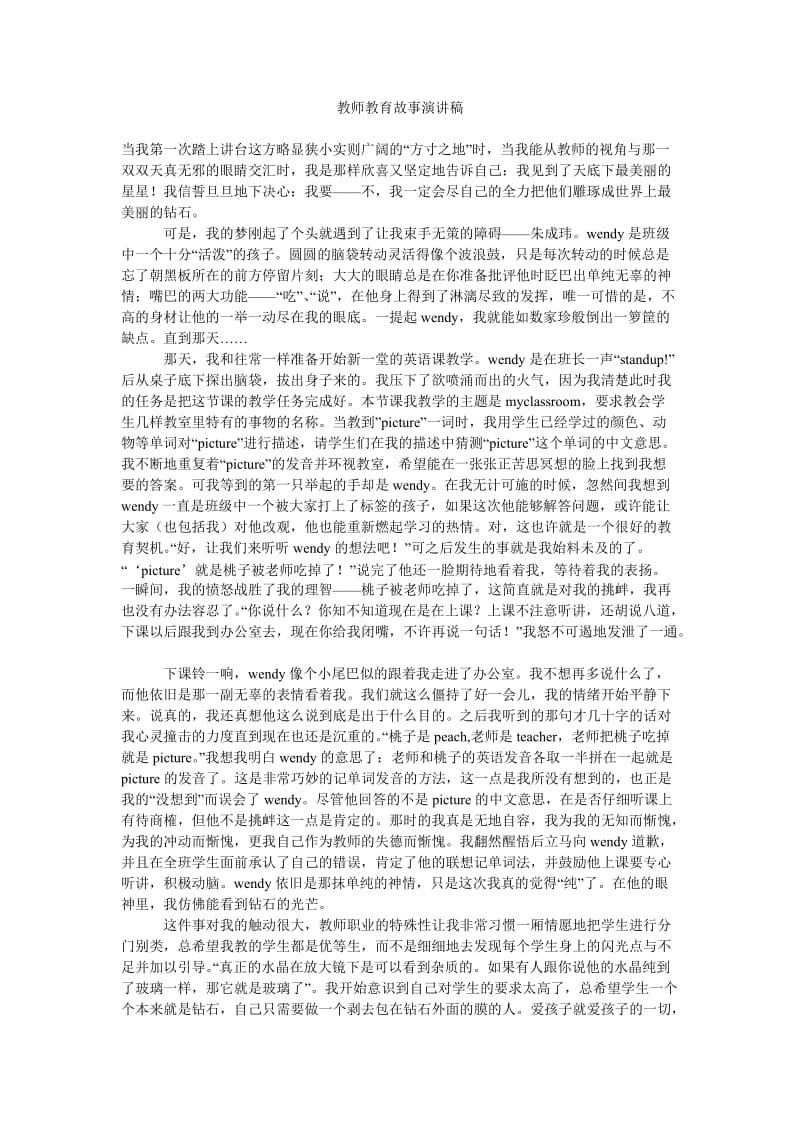 教师教育故事演讲稿.doc_第1页