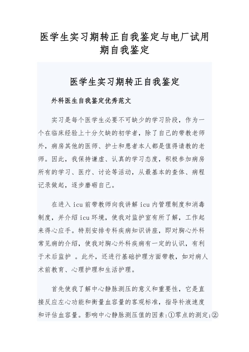 医学生实习期转正自我鉴定与电厂试用期自我鉴定_第1页